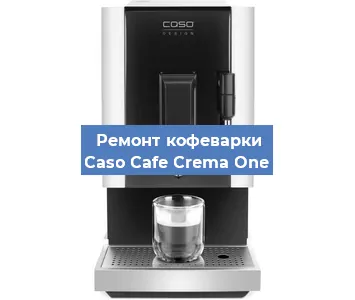 Ремонт кофемашины Caso Cafe Crema One в Екатеринбурге